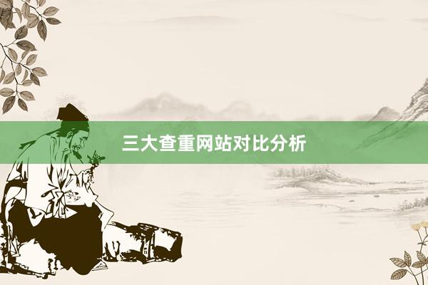 三大查重网站对比分析