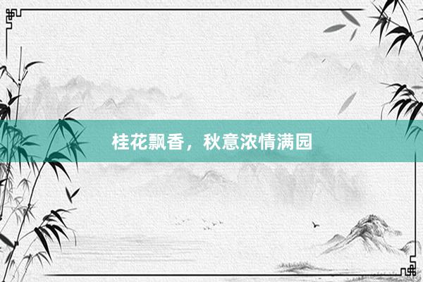 桂花飘香，秋意浓情满园