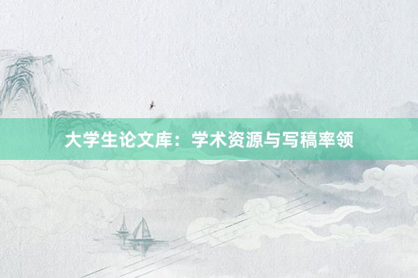 大学生论文库：学术资源与写稿率领