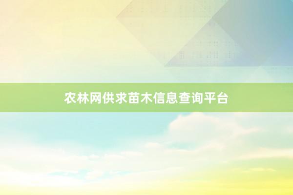 农林网供求苗木信息查询平台