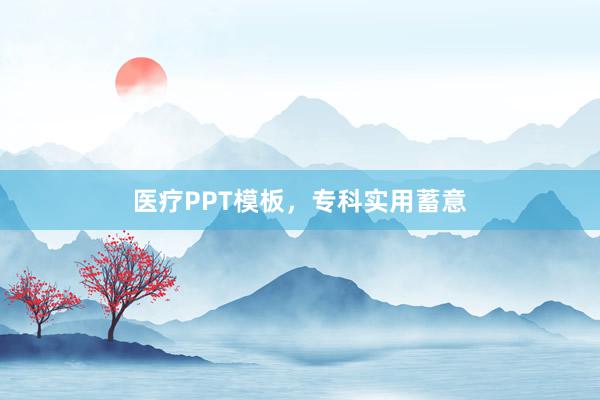 医疗PPT模板，专科实用蓄意